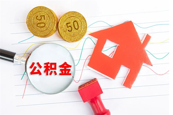 莘县离职后可以取公积金吗（离职后能取住房公积金吗）