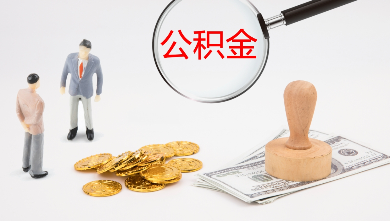 莘县公积金封存怎么取（公积金封存怎么取出来?）