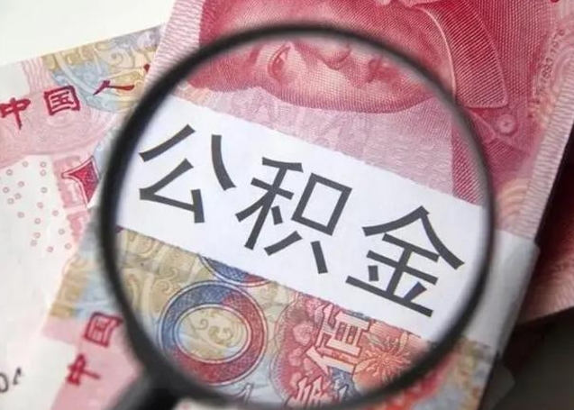 莘县急用如何提住房公积金（怎么提公积金）