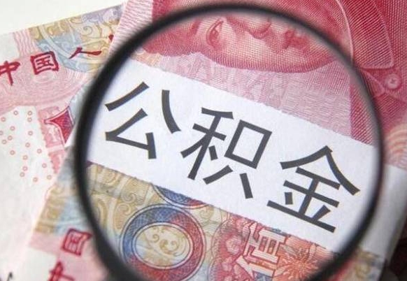 莘县公积金全取（全额取住房公积金）