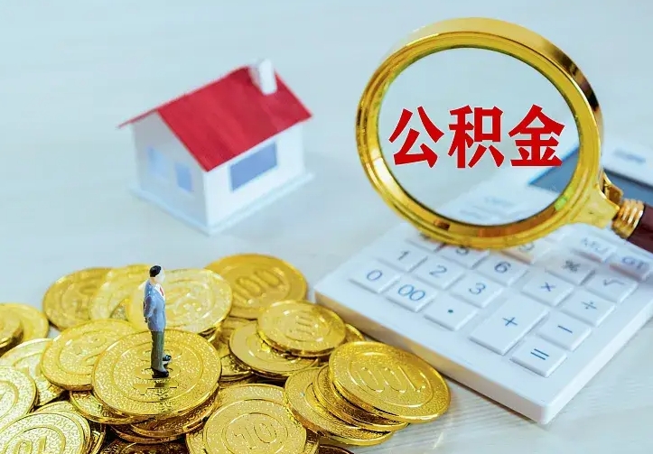 莘县离职后多久能取公积金的钱（离职后多长时间能取住房公积金）