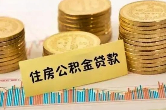 莘县离职了取住房公积金（离职了住房公积金提取）