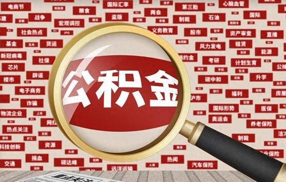 莘县封存公积金怎样取（封存的公积金提取流程）