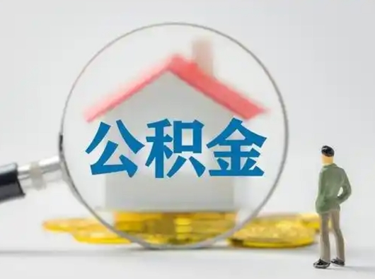 莘县离职后可以取公积金吗（离职后能取住房公积金吗）