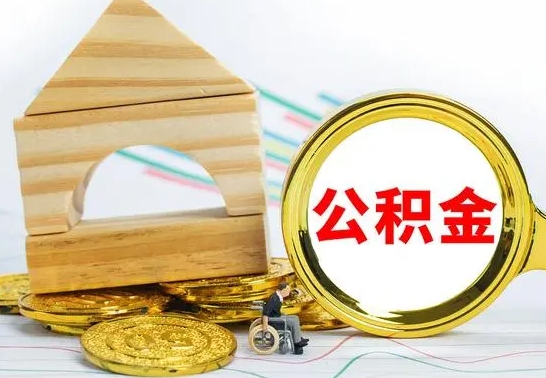 莘县离职公积金封存后能取吗（员工离职公积金封存后可以提取吗）