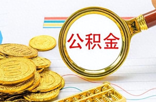 莘县封存公积金代取（封存公积金提取流程2021）